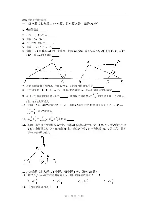 2012陕西中考数学副题