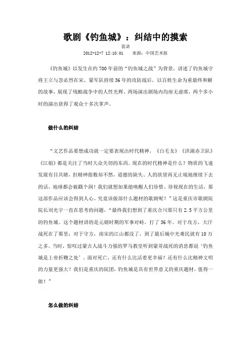 歌剧钓鱼城纠结中的摸索