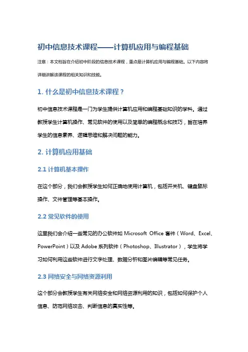 初中信息技术课程——计算机应用与编程基础