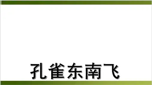 高二年级语文课件 《孔雀东南飞》