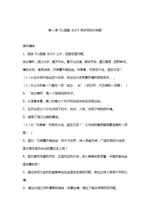人教版高一语文必修1第一单元第1课--沁园春·长沙同步测试训练习题