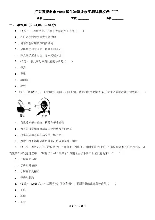广东省茂名市2020届生物学业水平测试模拟卷(三)