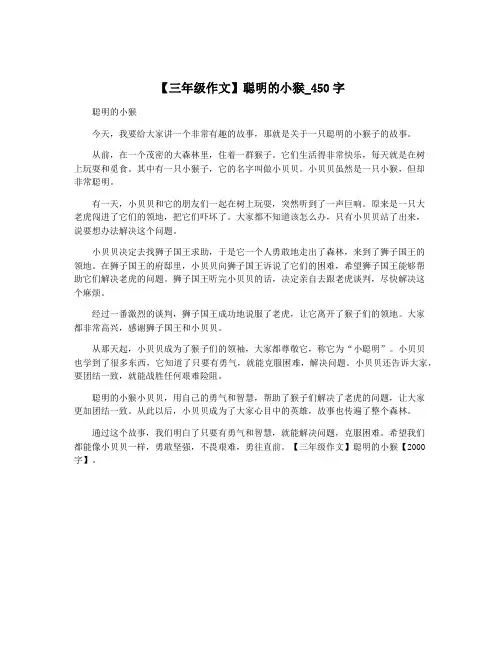 【三年级作文】聪明的小猴_450字