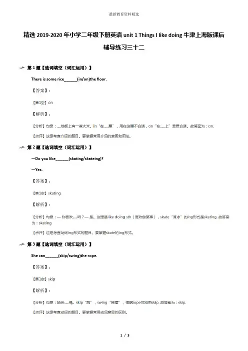 精选2019-2020年小学二年级下册英语unit 1 Things I like doing牛津上海版课后辅导练习三十二