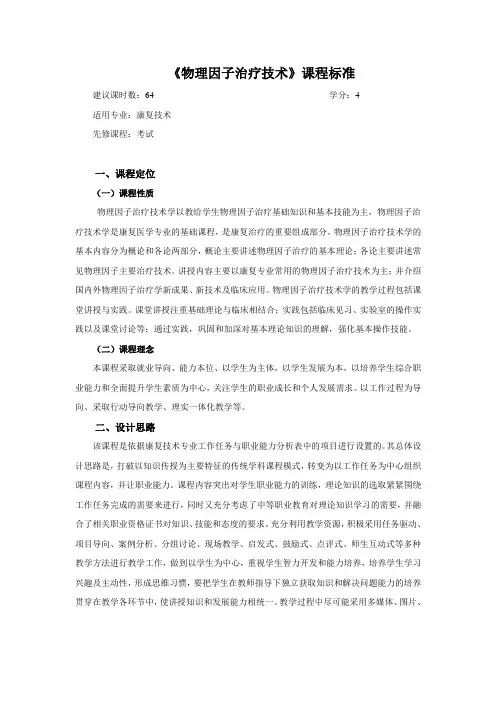物理因子治疗技术课程标准