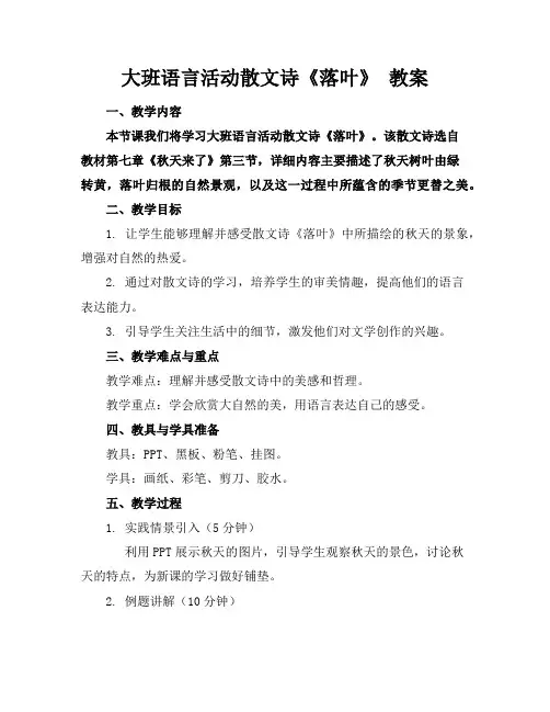 大班语言活动散文诗《落叶》教案