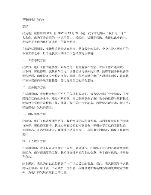 电厂试用期转正申请书