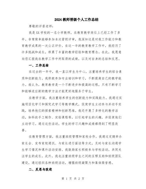 2024教师晋级个人工作总结