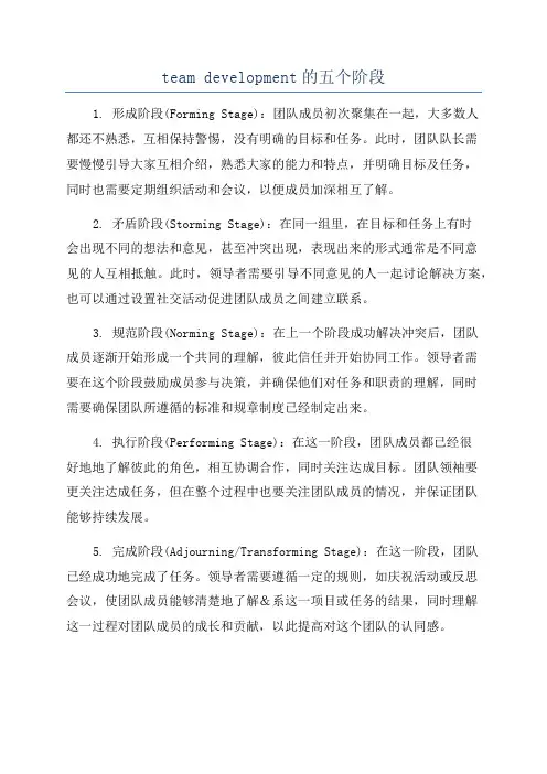 team development的五个阶段
