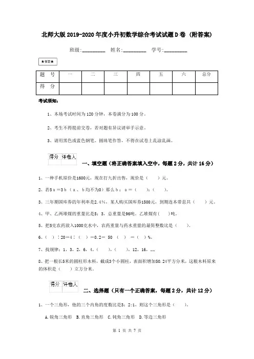 北师大版2019-2020年度小升初数学综合考试试题D卷 (附答案)