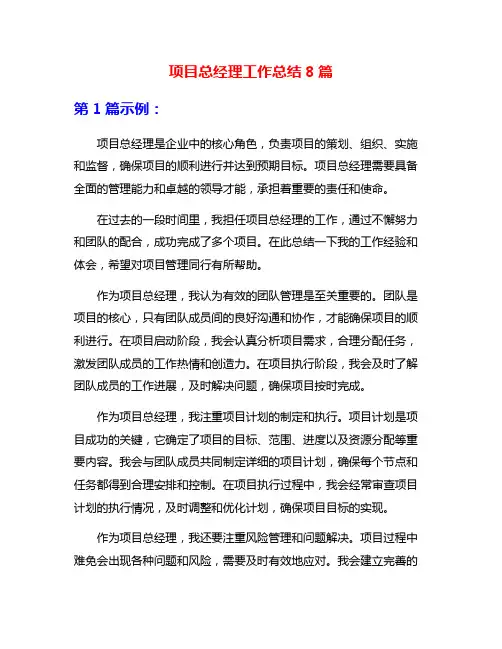 项目总经理工作总结8篇