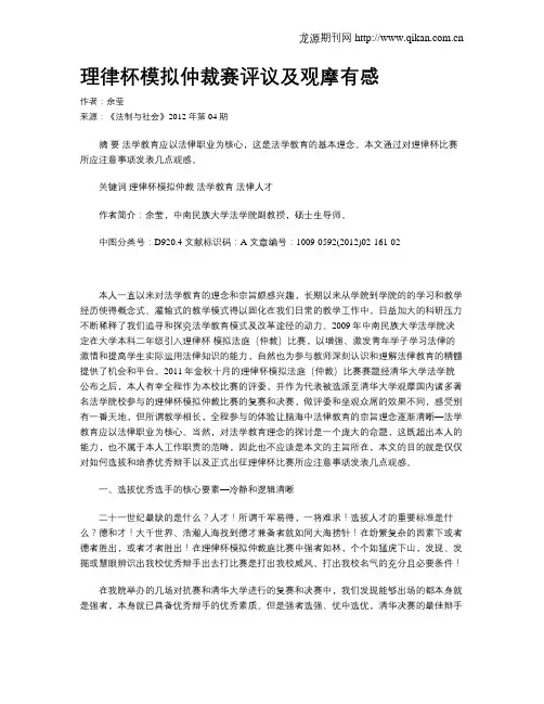 理律杯模拟仲裁赛评议及观摩有感