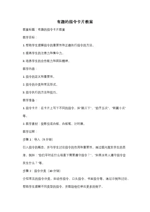 有趣的指令卡片教案