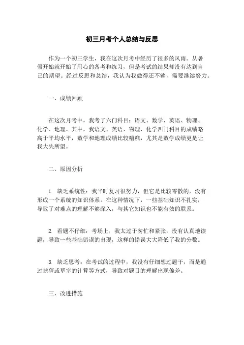 初三月考个人总结与反思