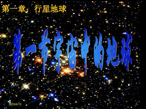 高中地理人教版必修一第1章第一节 宇宙中的地球(共43张PPT)