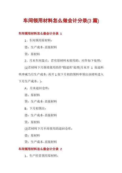 车间领用材料怎么做会计分录(3篇)