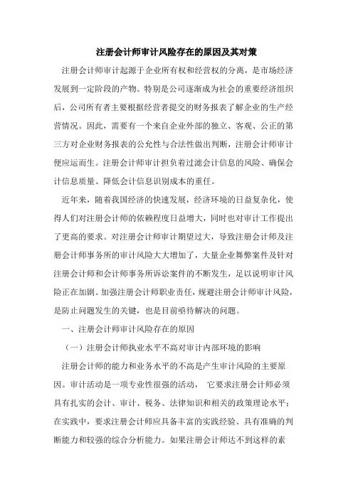 注册会计师审计风险存在的原因及其对策