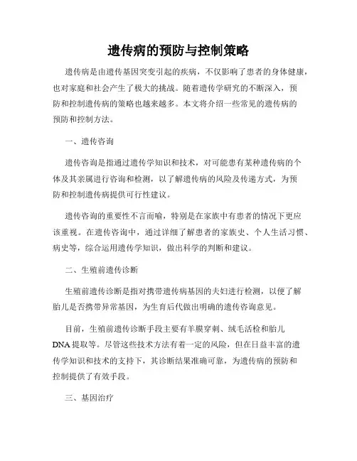 遗传病的预防与控制策略