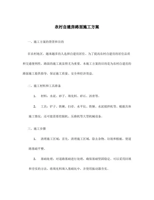 农村自建房路面施工方案