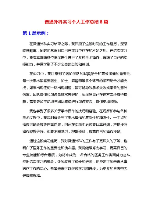 普通外科实习个人工作总结8篇