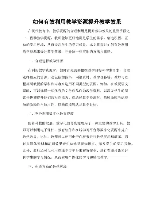 如何有效利用教学资源提升教学效果