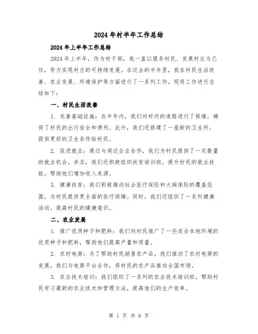 2024年村半年工作总结(3篇)