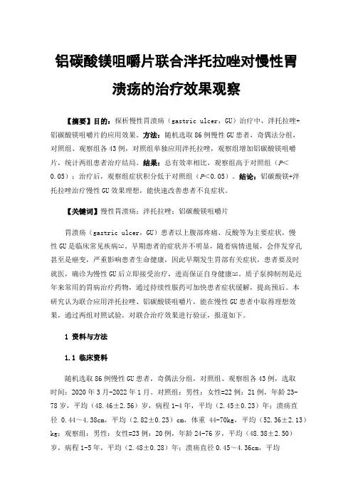 铝碳酸镁咀嚼片联合泮托拉唑对慢性胃溃疡的治疗效果观察