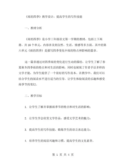 《雨的四季》教学设计：提高学生的写作技能