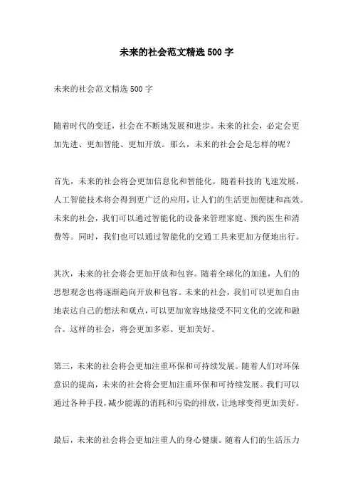 未来的社会范文精选500字