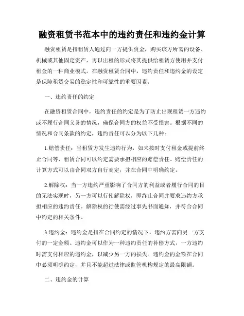 融资租赁书范本中的违约责任和违约金计算