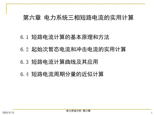 第六章电力系统三相短路电流的实用计算(1)剖析