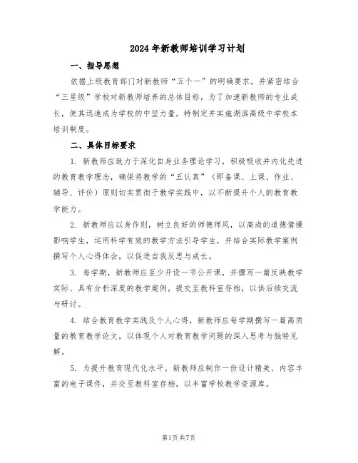 2024年新教师培训学习计划（三篇）