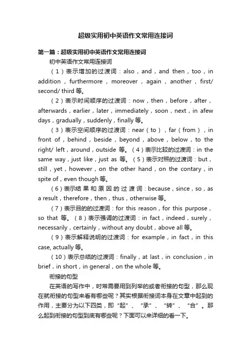 超级实用初中英语作文常用连接词