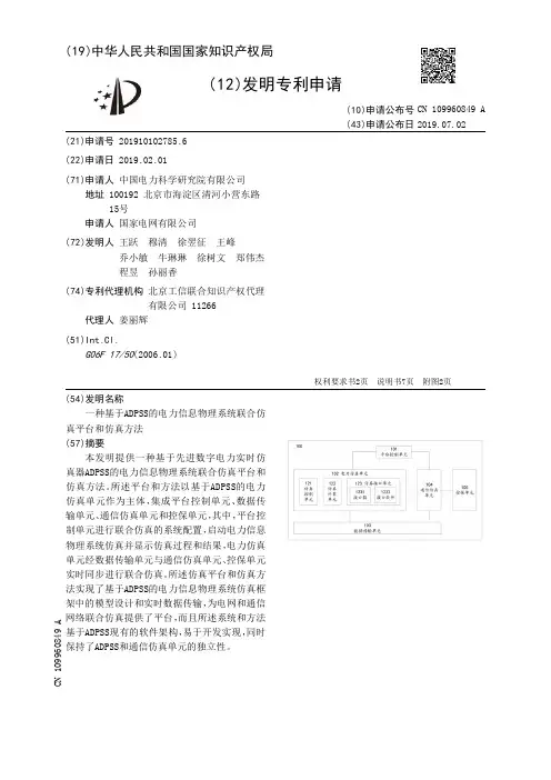 【CN109960849A】一种基于ADPSS的电力信息物理系统联合仿真平台和仿真方法【专利】
