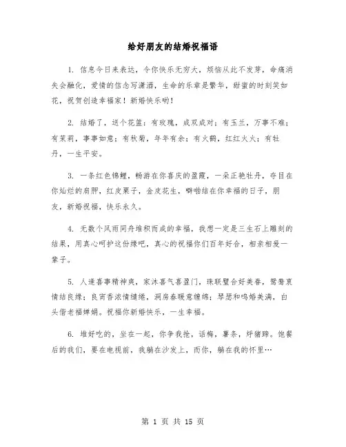 给好朋友的结婚祝福语(6篇)