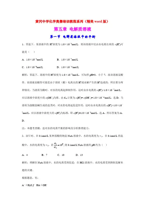 黄冈中学化学奥赛培训教程系列(精美word版)