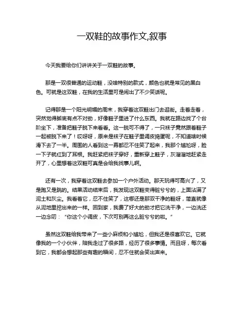 一双鞋的故事作文,叙事