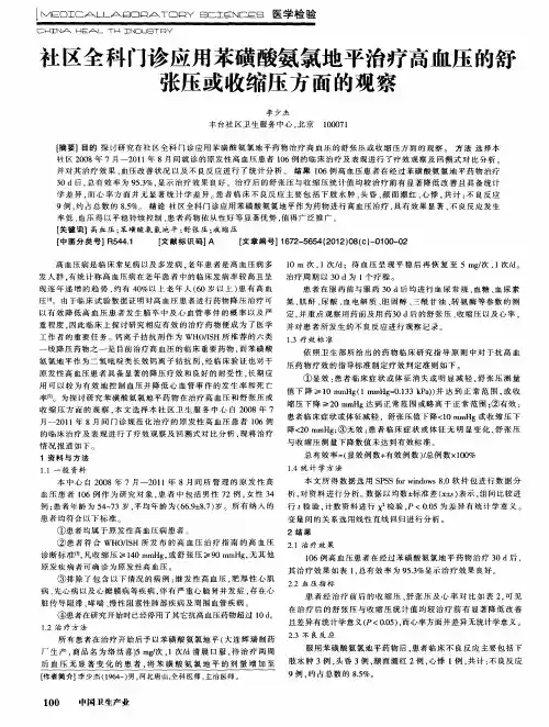 社区全科门诊应用苯磺酸氨氯地平治疗高血压的舒张压或收缩压方面的观察