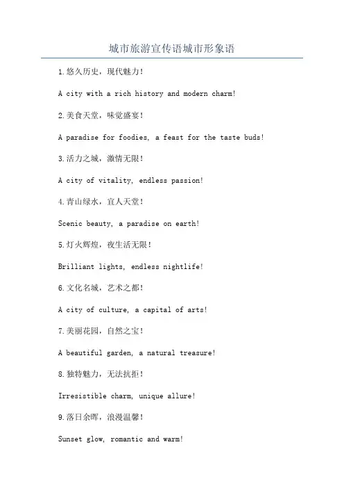 城市旅游宣传语城市形象语