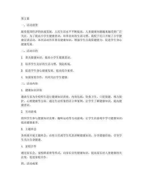 小学健康宣讲活动总结(3篇)