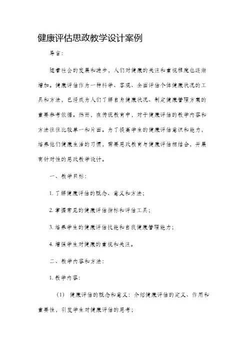 健康评估思政教学设计案例