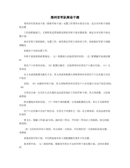 郑州市军队转业干部