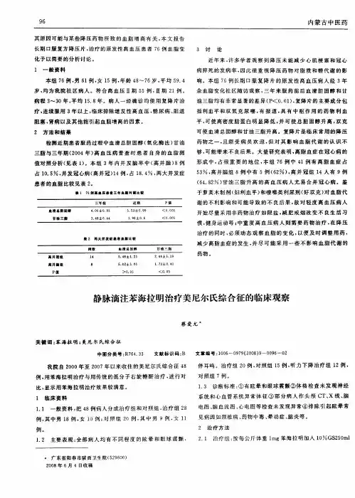 静脉滴注苯海拉明治疗美尼尔氏综合征的临床观察
