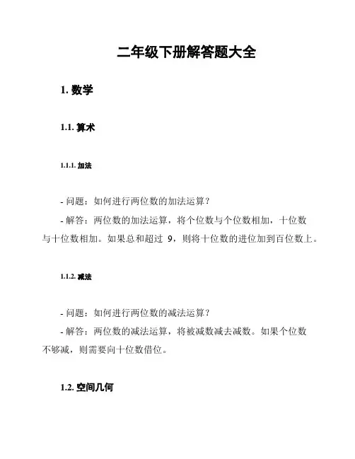 二年级下册解答题大全
