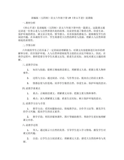 部编版(五四制)语文六年级下册19《青山不老》说课稿