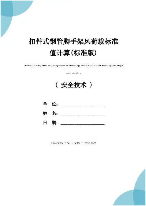 扣件式钢管脚手架风荷载标准值计算(标准版)