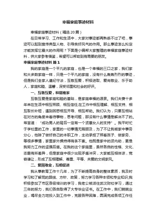 幸福家庭事迹材料（精选20篇）