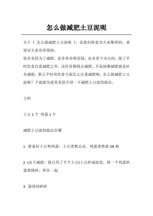 怎么做减肥土豆泥呢