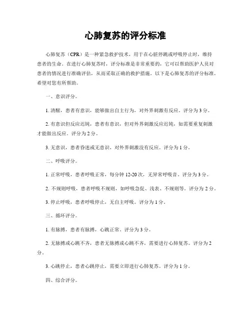 心肺复苏的评分标准
