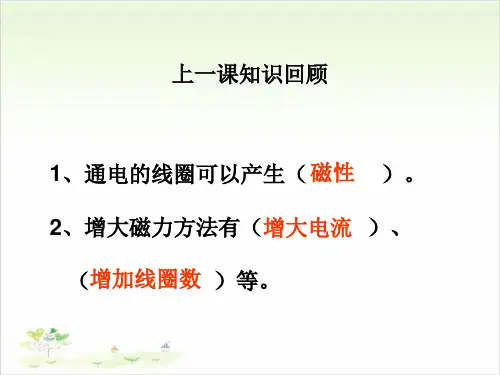 六年级上册科学-电磁铁-教科版(共19张)-PPT课堂课件